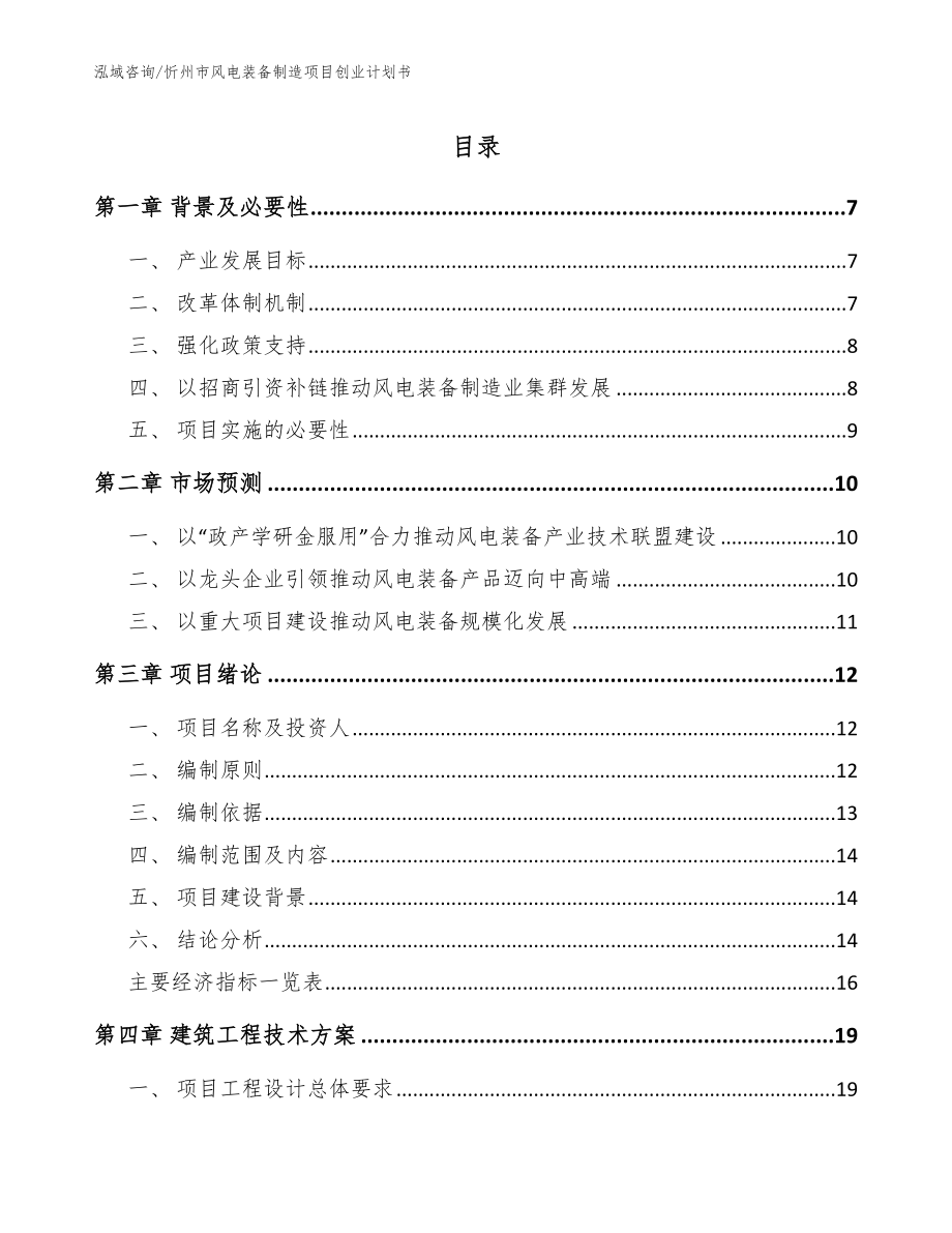 忻州市风电装备制造项目创业计划书【模板范文】_第1页