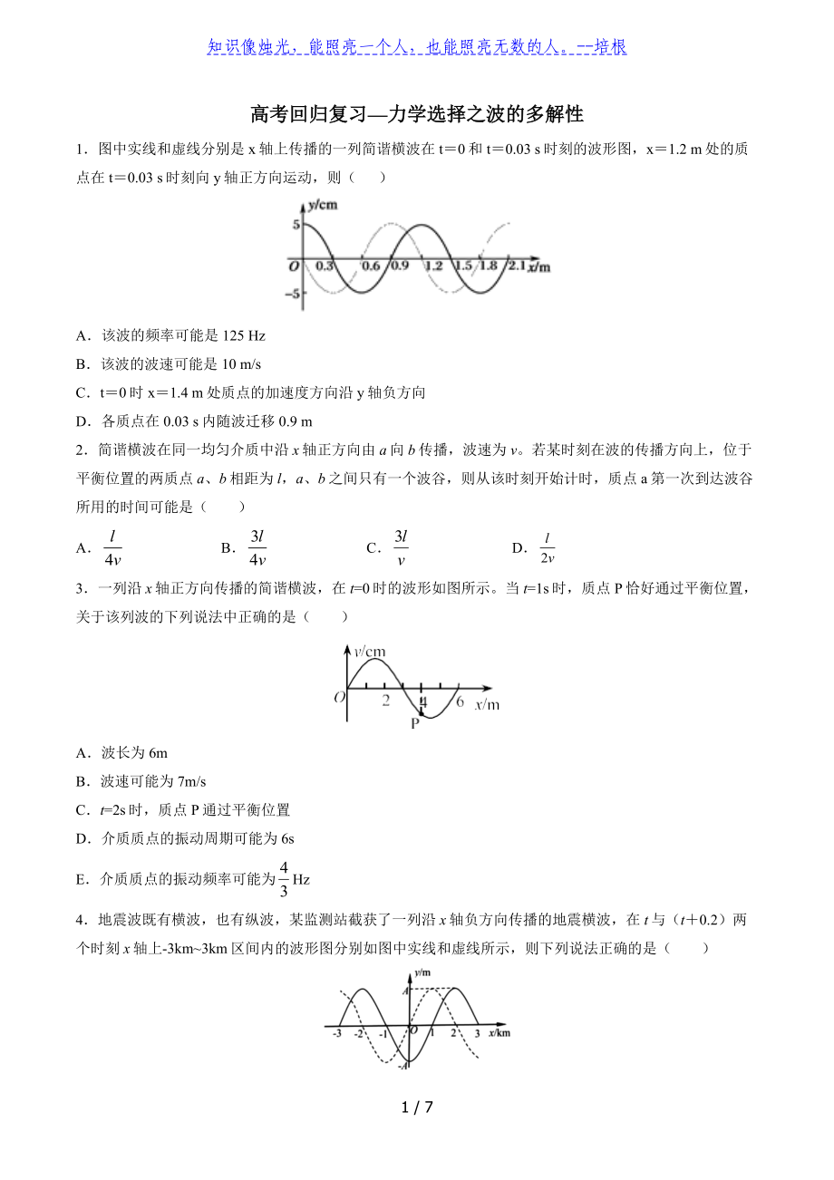 2020届高考回归复习—力学选择之波的多解性_第1页