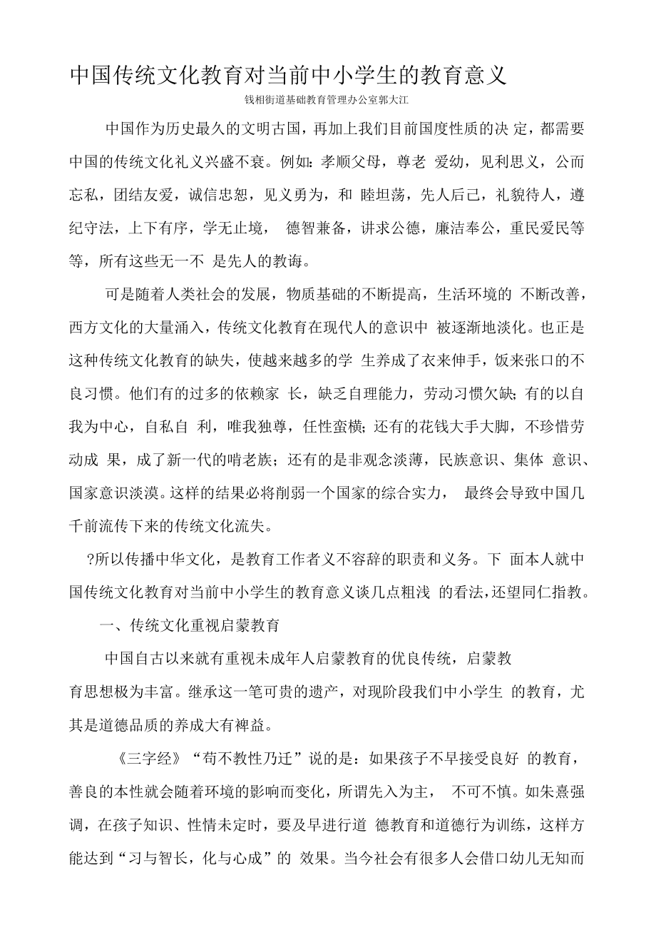 中国传统文化教育对当前中小学生的教育意义_第1页