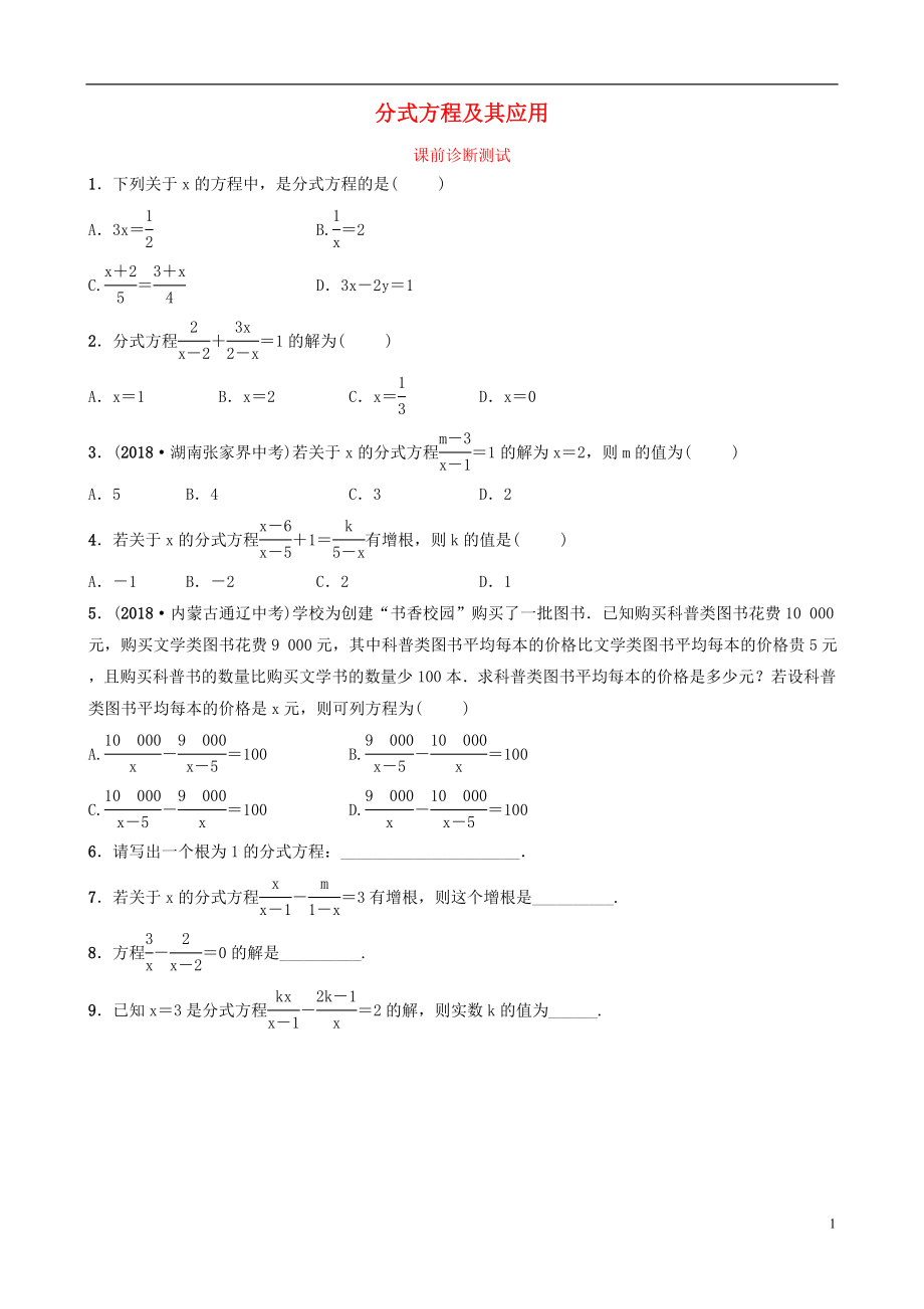 浙江省2019年中考數(shù)學復習 第二章 方程（組）與不等式（組）第三節(jié) 分式方程及其應用課前診斷測試_第1頁