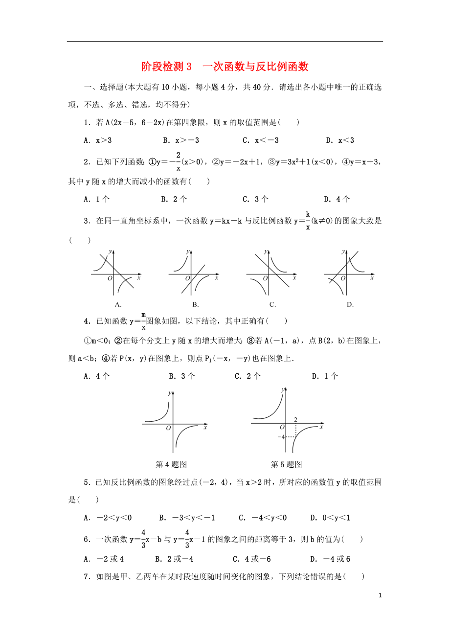 浙江省2018年中考数学总复习 阶段检测3 一次函数与反比例函数试题_第1页