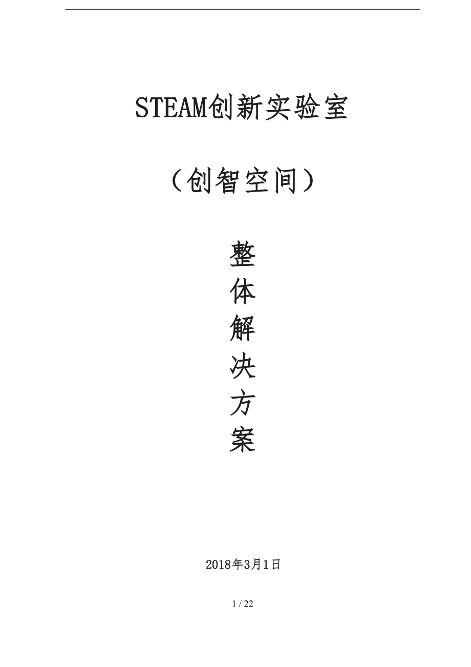 中山永丰实验学校SEAM创新实验室整体项目解决方案_第1页