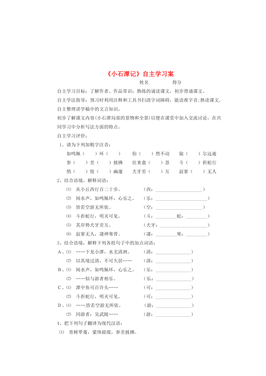 江蘇省射陽縣八年級語文小石潭記學(xué)案_第1頁