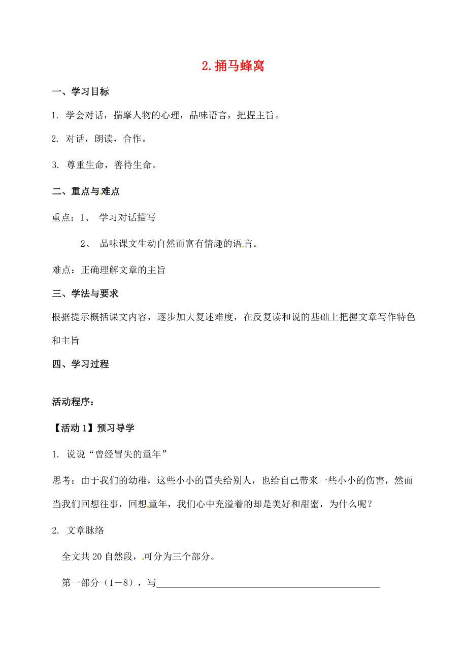 七年级语文上册2捅马蜂窝学案2鄂教版鄂教版初中七年级上册语文学案_第1页