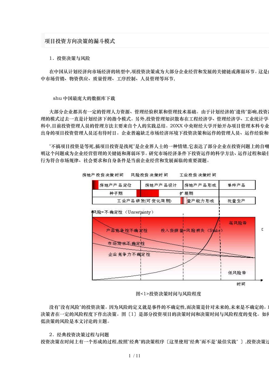 项目投资方向决策的漏斗模式_第1页