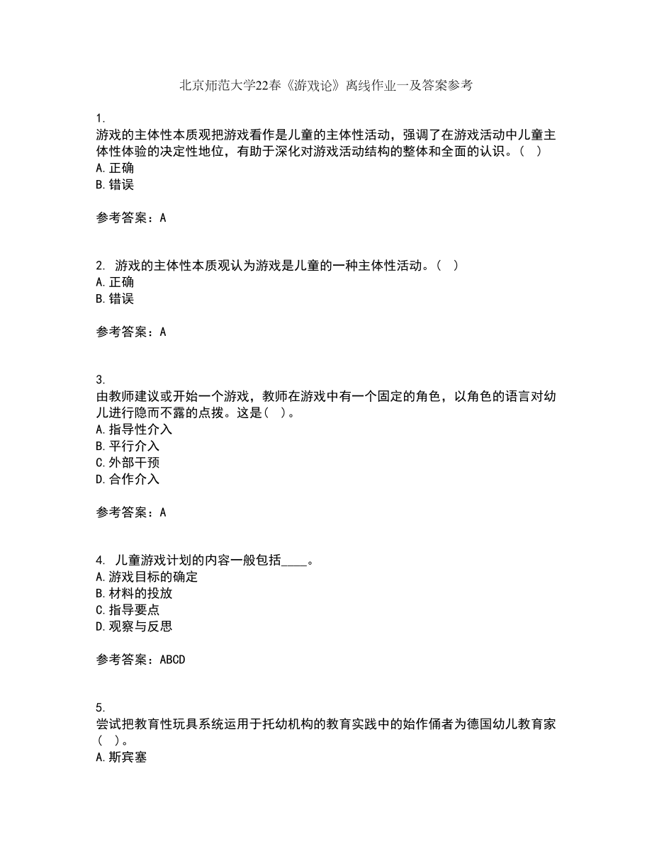 北京师范大学22春《游戏论》离线作业一及答案参考100_第1页