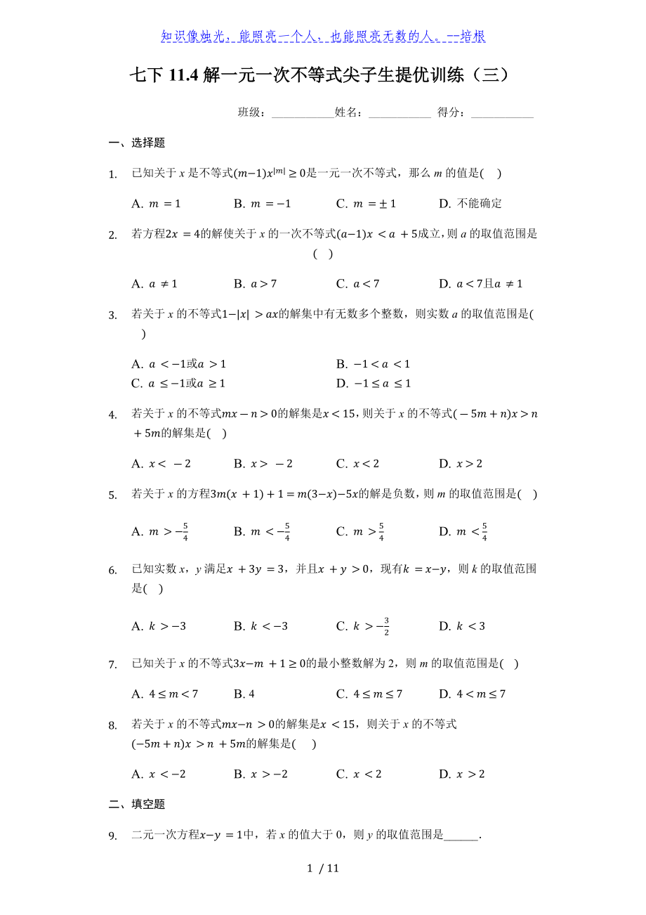 蘇科版七年級下冊 11.4解一元一次不等式尖子生提優(yōu)訓練（三）_第1頁