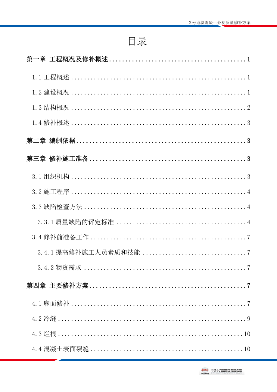 混凝土外观质量修补方案改_第1页