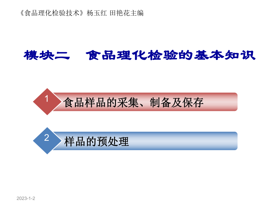 食品理化检验技术2食品理化检验的基本知识课件_第1页