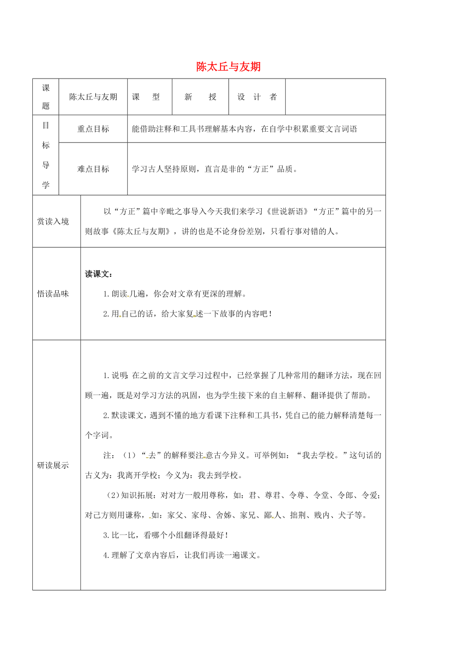 吉林省農安縣七年級語文上冊第二單元8世說新語二則陳太丘與友期導學案新人教版新人教版初中七年級上冊語文學案_第1頁