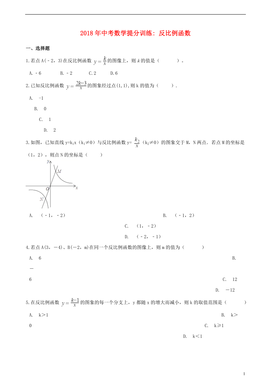 湖南省邵陽市2018年中考數(shù)學(xué)提分訓(xùn)練 反比例函數(shù)（含解析）_第1頁