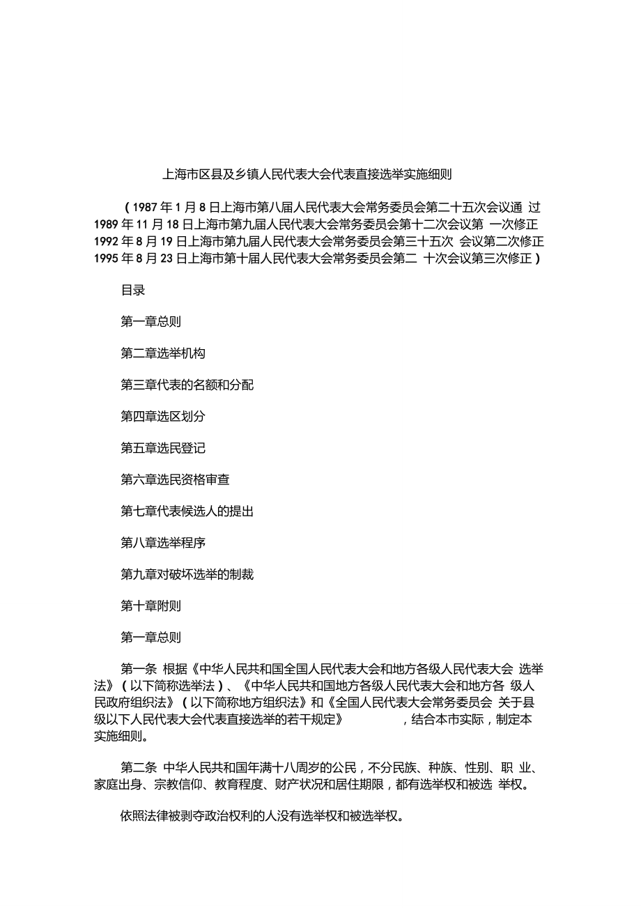 关于上海市区县及乡镇人民代表大会代表直接选举实施细_第1页