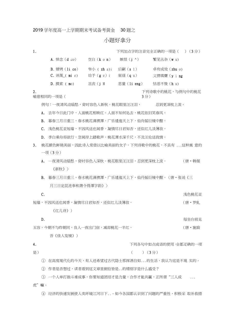 上學(xué)期期末考試高一語(yǔ)文備考黃金30題專題01小題好拿分基礎(chǔ)版原卷版_第1頁(yè)