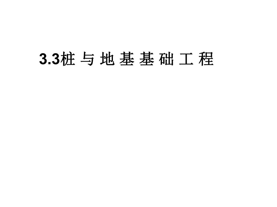 第三章桩基础工程量的计算课件_第1页