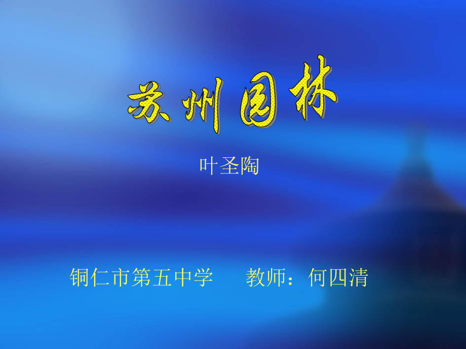 初中语文八年级上册8上《苏州园林》_课件 (3)_第1页