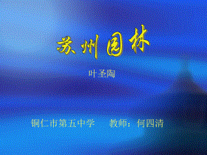 初中语文八年级上册8上《苏州园林》_课件 (3)