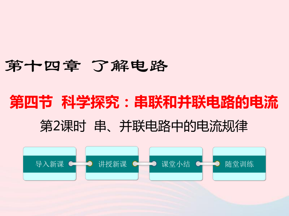 最新九年级物理全册第十四章第四节科学探究串联和并联电路的电流第2课时串并联电路中的电流规律课件新版沪科版新版沪科级全册物理课件_第1页