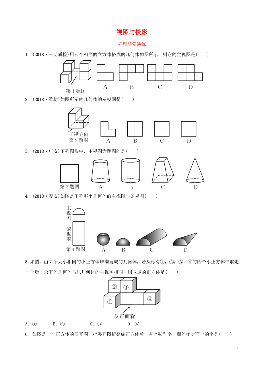 福建省2019年中考數(shù)學(xué)復(fù)習(xí) 第七章 圖形的變換 第一節(jié) 視圖與投影好題隨堂演練_第1頁