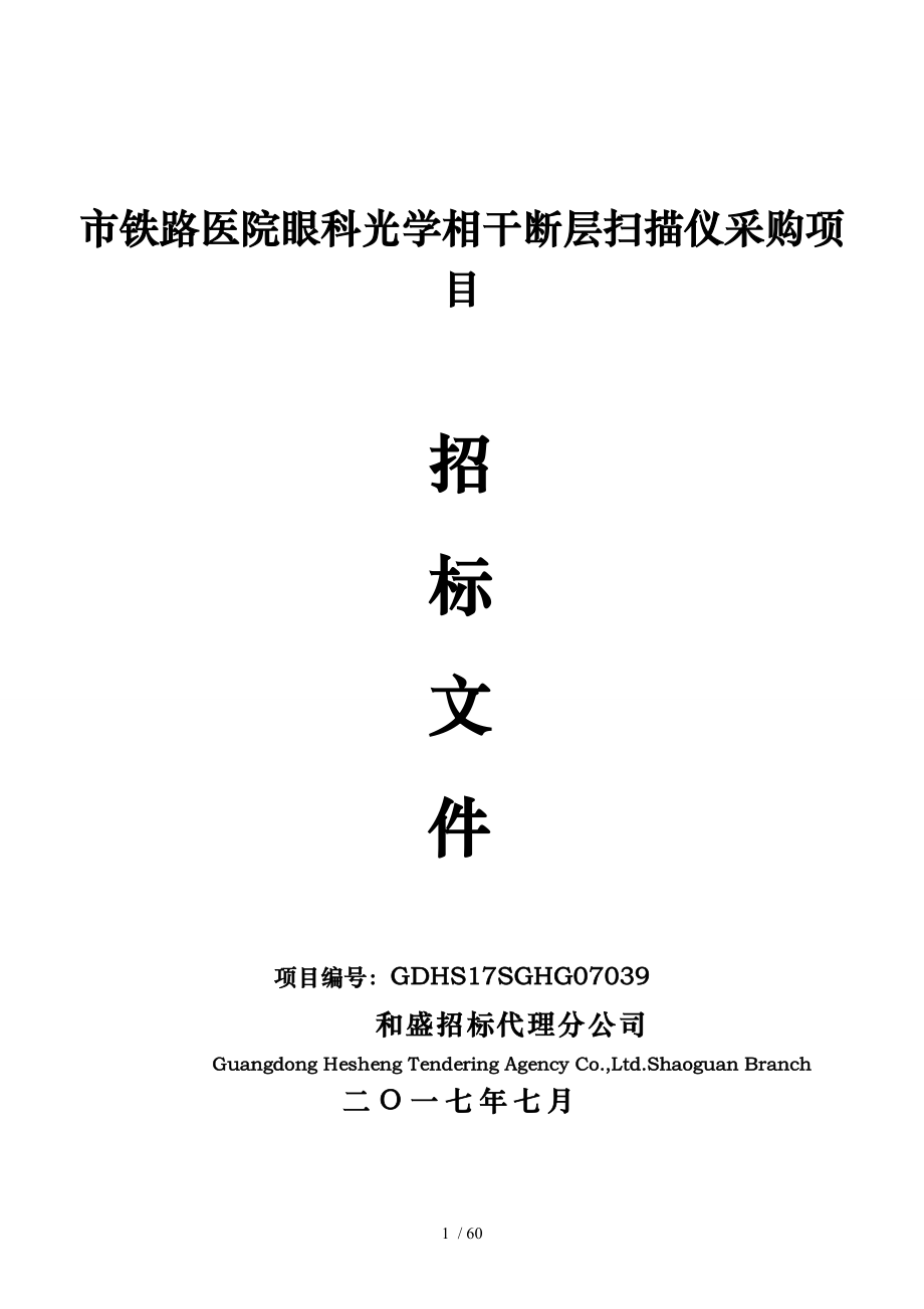 韶关铁路医院眼科光学相干断层扫描仪采购项目_第1页