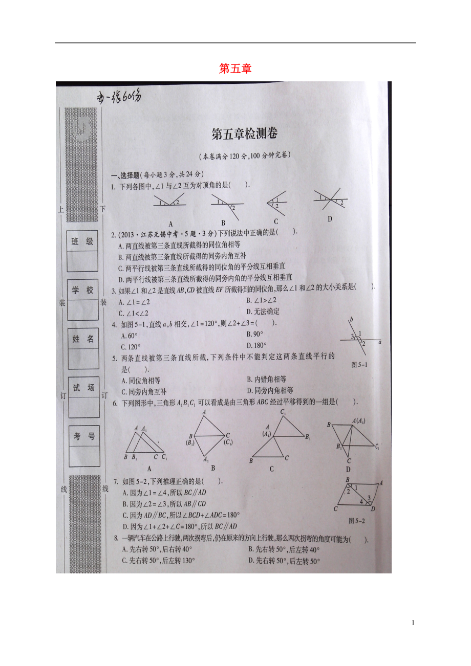 福建省浦城县七年级数学下册 第五章 相交线与平行线检测卷（扫描版无答案）（新版）新人教版_第1页