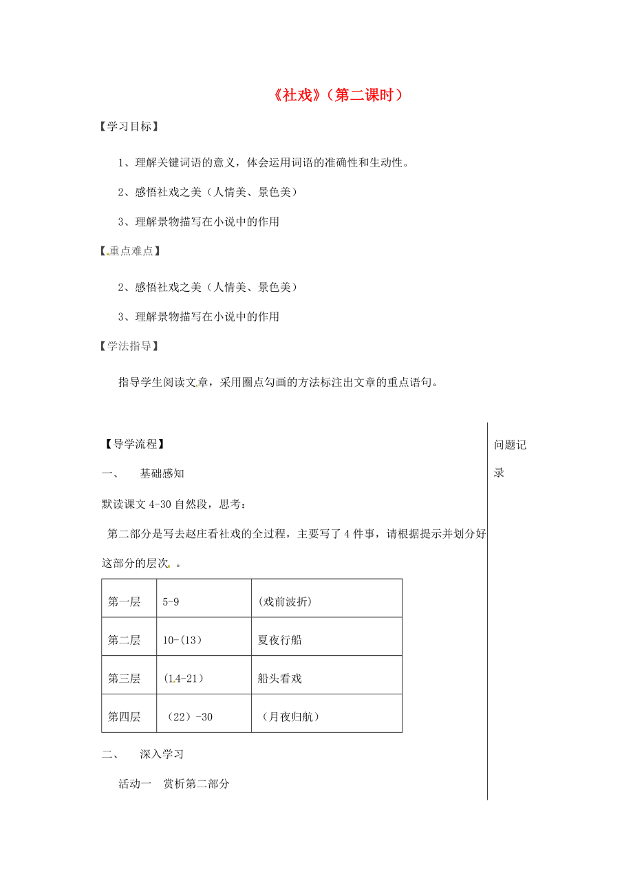 湖北省武漢市八年級語文上冊第一單元3社戲?qū)W(xué)提綱2鄂教版鄂教版初中八年級上冊語文學(xué)案_第1頁