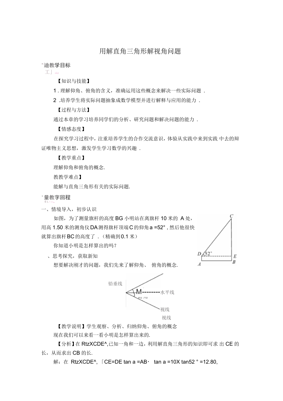 华东师大版九年级数学上册《24章解直角三角形24.4解直角三角形仰角、俯角问题》教学设计_第1页