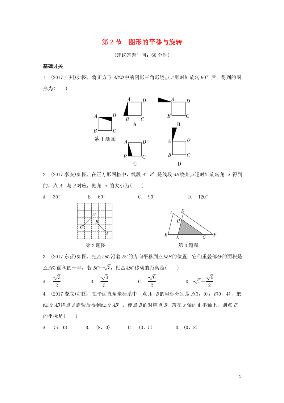 重慶市2018年中考數(shù)學(xué)一輪復(fù)習(xí) 第七章 圖形的變化 第2節(jié) 圖形的平移與旋轉(zhuǎn)練習(xí)冊_第1頁