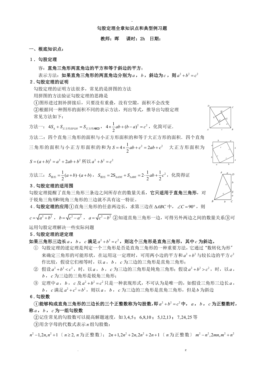 lc勾股定理典型练习题_第1页