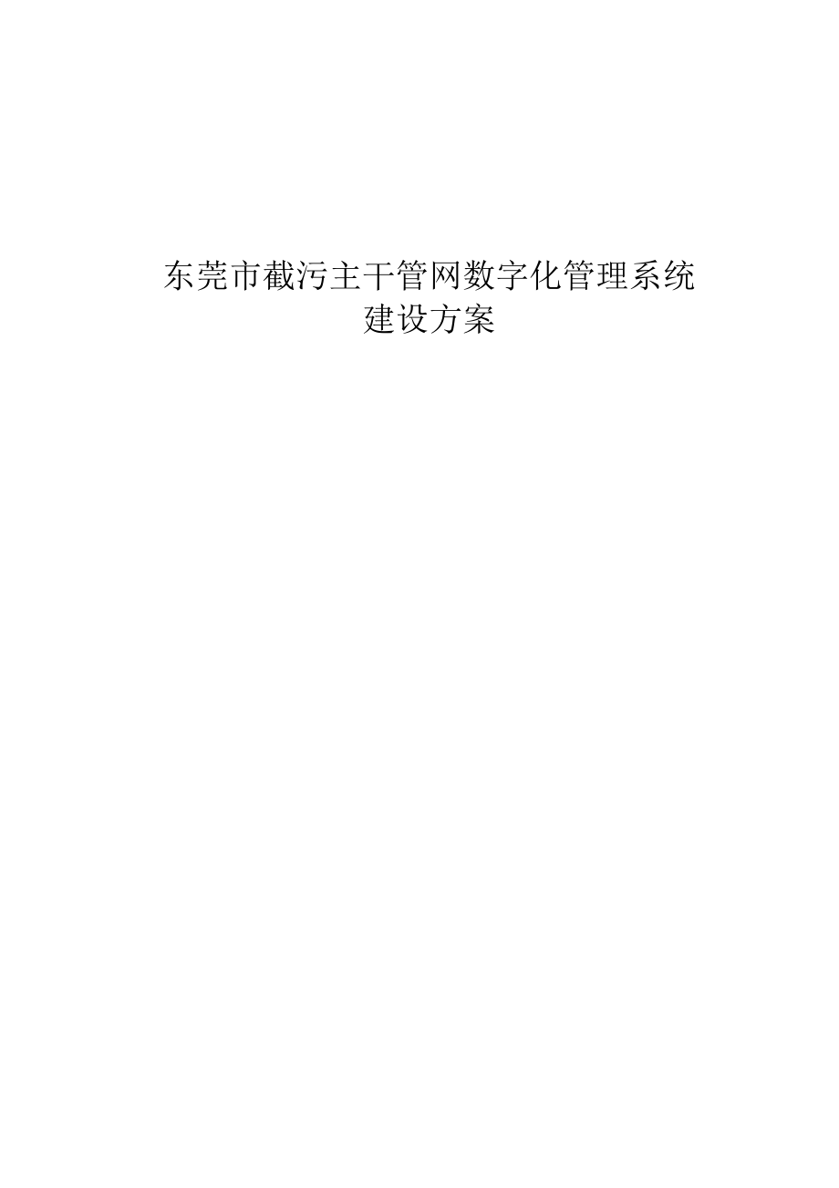 东莞市截污管网数字化管理系统建设方案_第1页