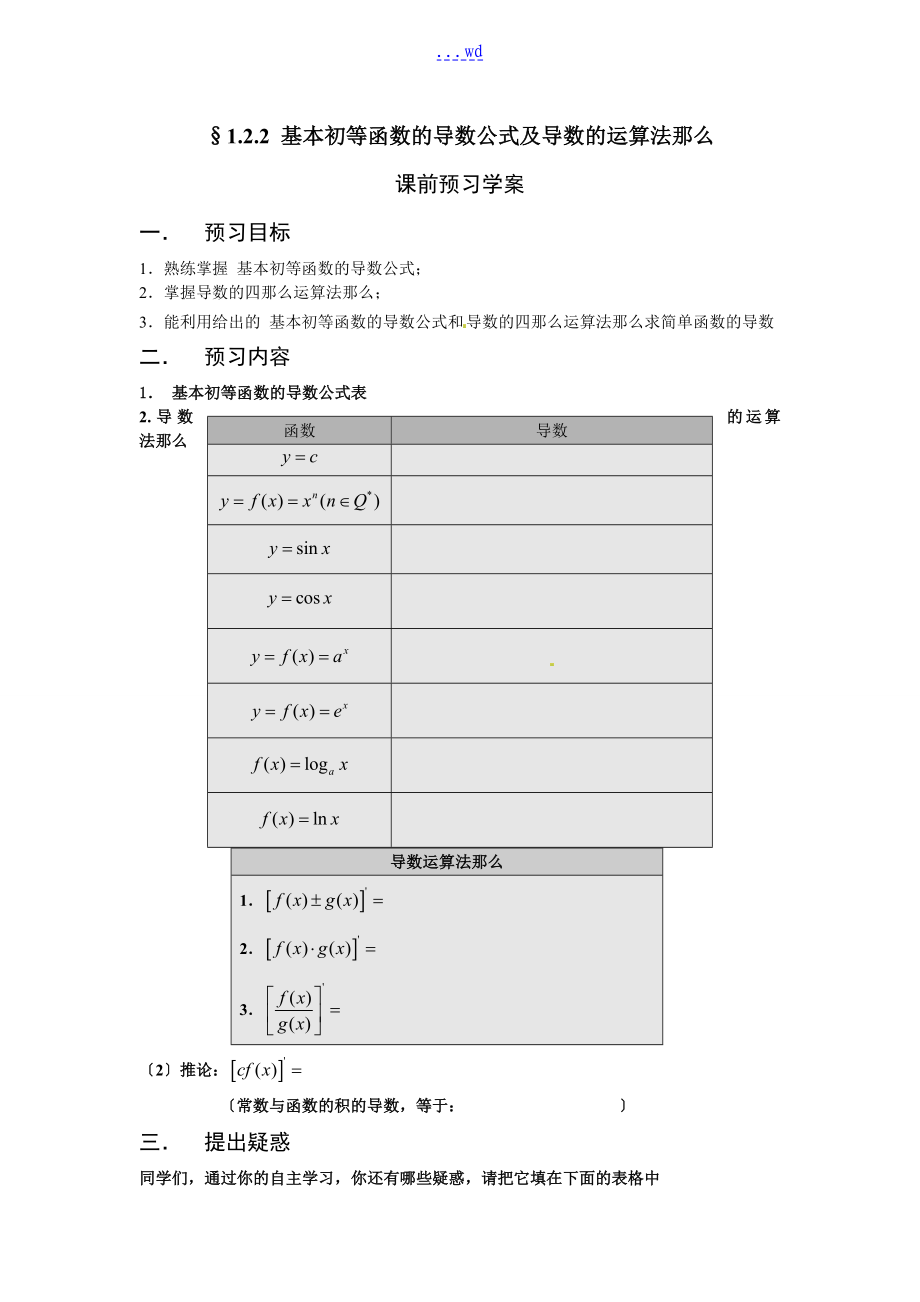 基本初等函數(shù)的導(dǎo)數(shù)公式和導(dǎo)數(shù)的運算法則(學(xué)、教案)_第1頁