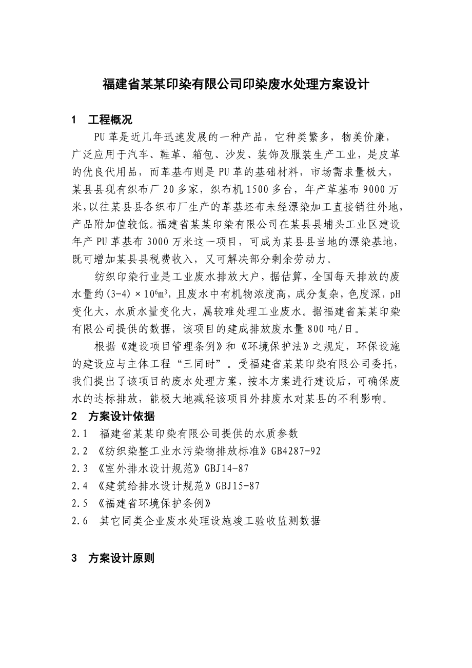 福建省某某印染有限公司印染废水处理方案设计_第1页