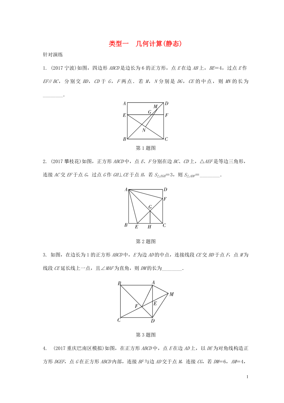 重慶市2018年中考數(shù)學(xué)題型復(fù)習(xí) 題型三 幾何圖形綜合計算 類型一 幾何計算（靜態(tài)）練習(xí)_第1頁