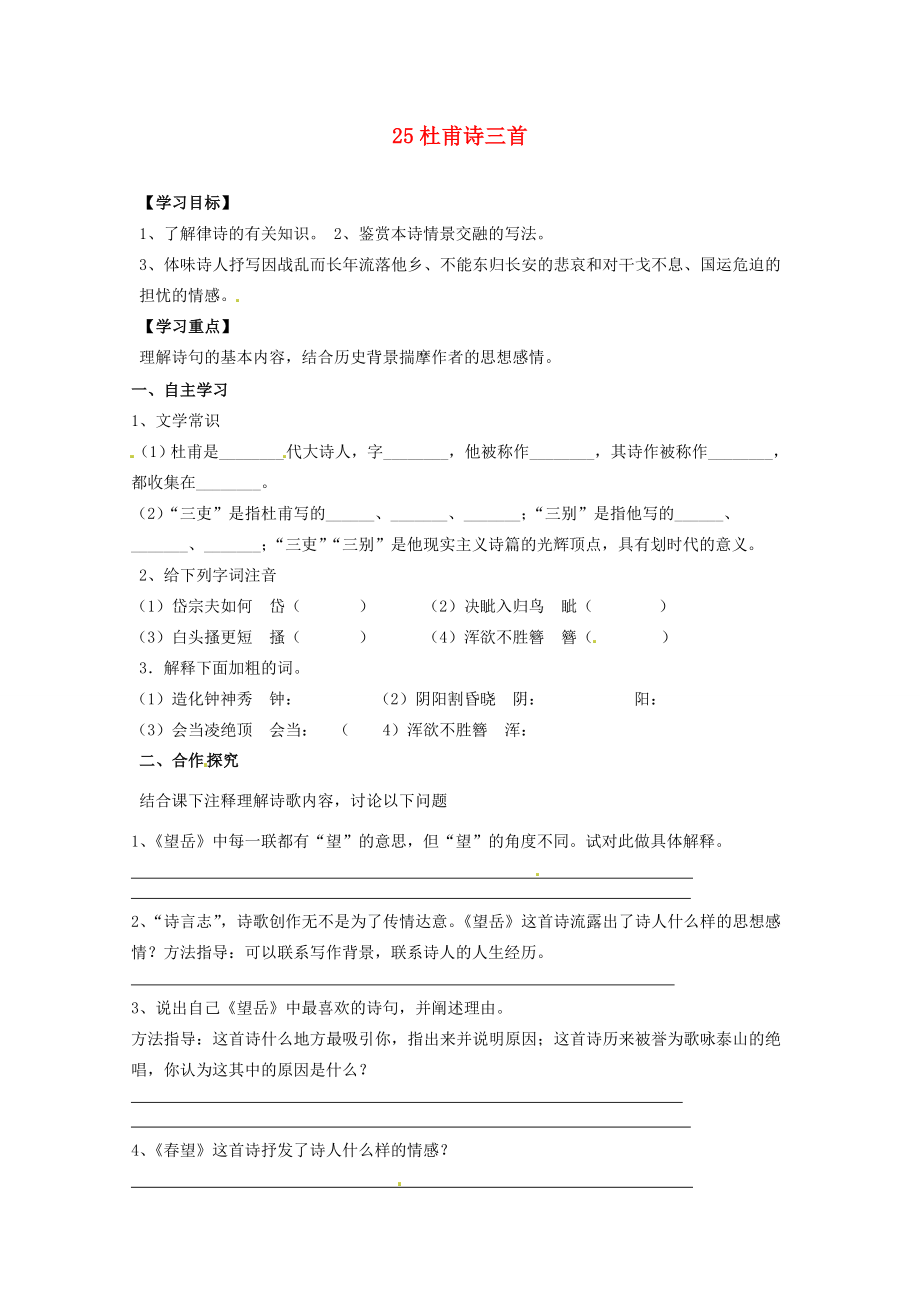 湖南省郴州市嘉禾縣坦坪八年級語文上冊25杜甫詩三首學(xué)案新人教版_第1頁