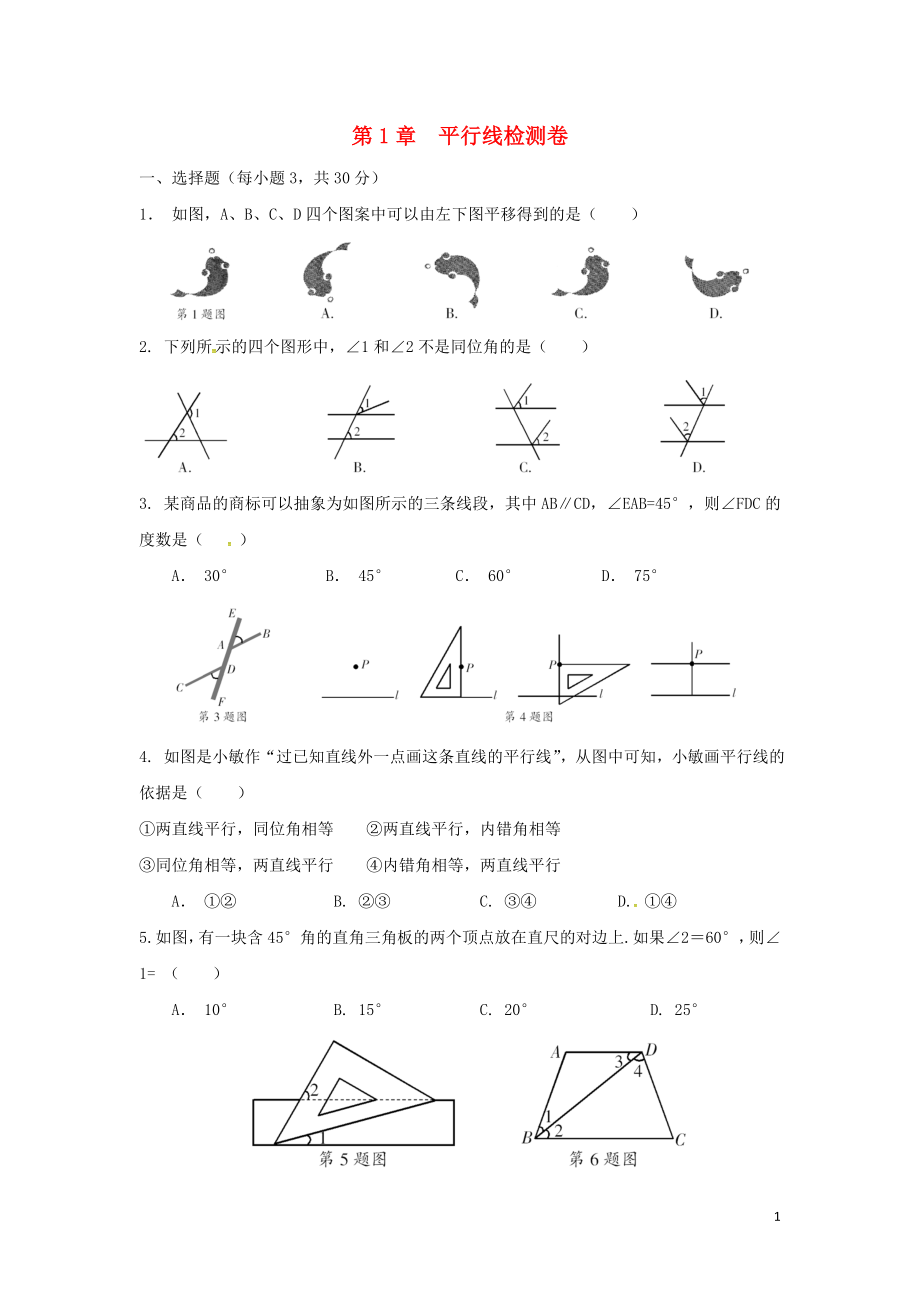 浙江省嘉興市秀洲區(qū)七年級(jí)數(shù)學(xué)下冊(cè) 第1章 平行線檢測(cè)卷 （新版）浙教版_第1頁(yè)