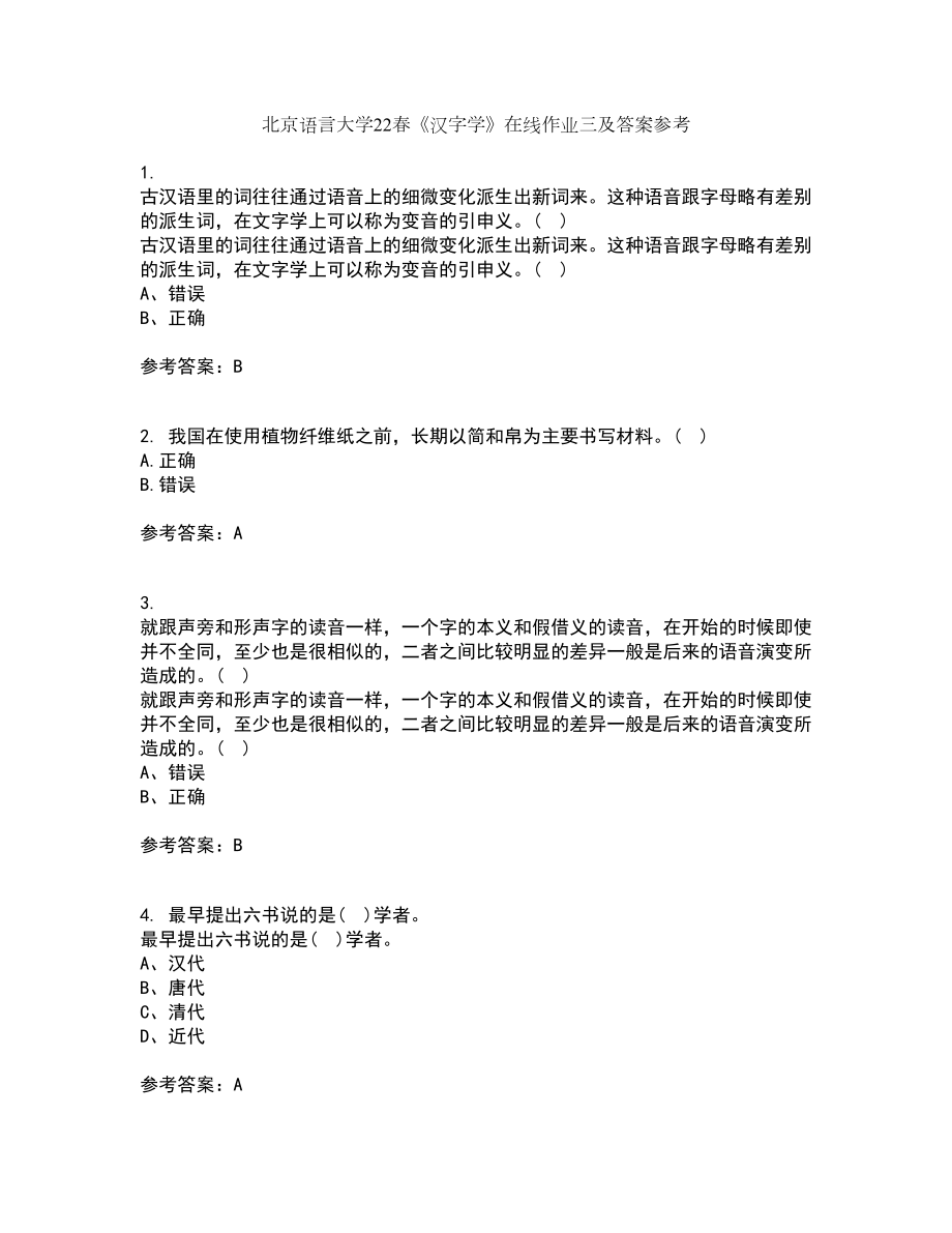 北京语言大学22春《汉字学》在线作业三及答案参考1_第1页