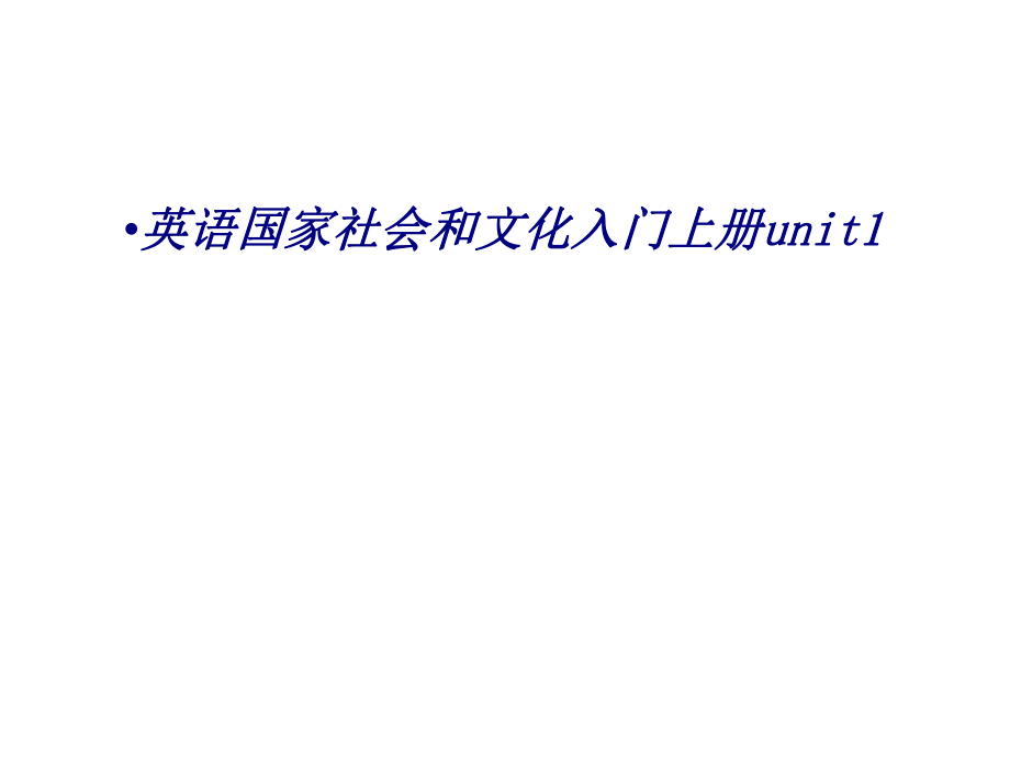 英语国家社会和文化入门上册unit专题培训ppt课件_第1页