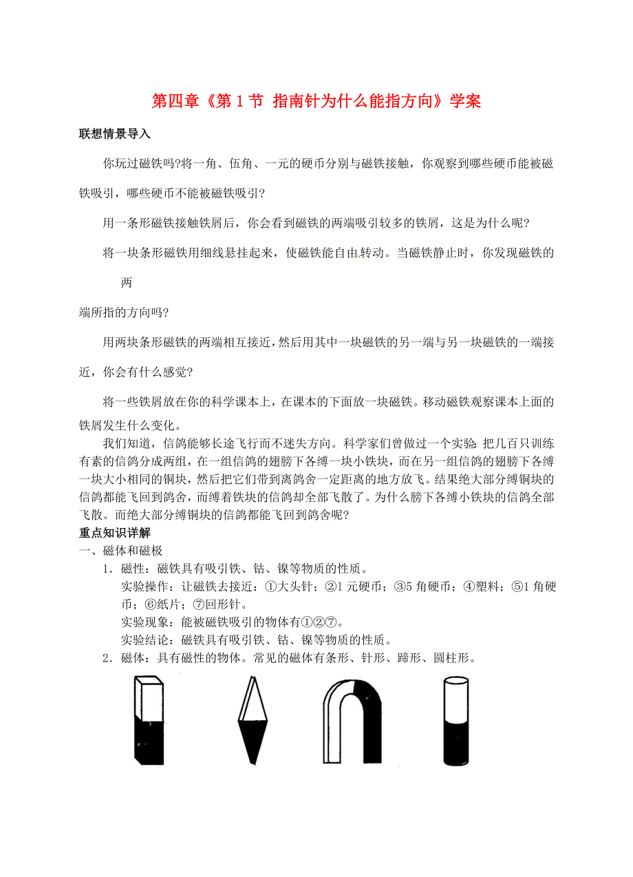 浙江省臨海市新概念教育咨詢有限公司八年級科學(xué)下冊第四章第1節(jié)指南針為什么能指方向?qū)W案浙教版_第1頁