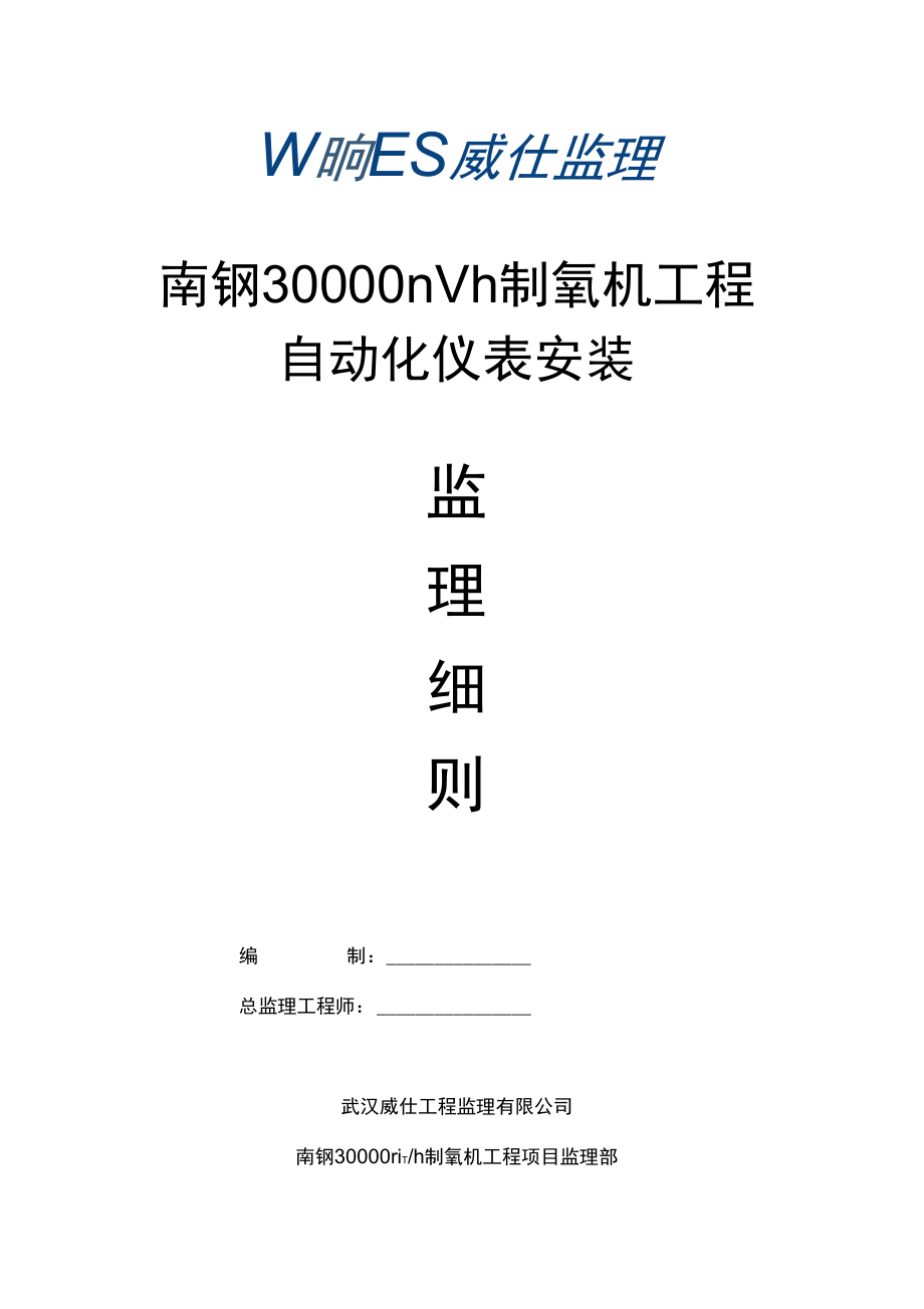 自动化仪表安装监理实施细则_第1页