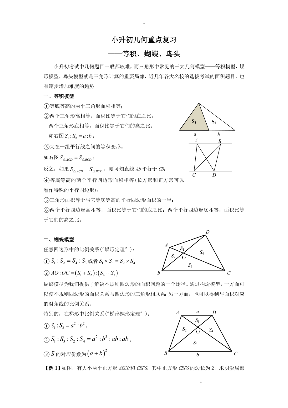 小升初几何之等积、蝴蝶、鸟头_第1页