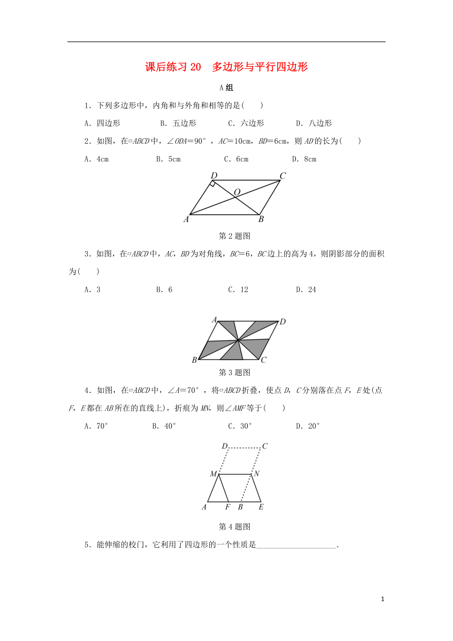 浙江省2018年中考數(shù)學(xué)總復(fù)習(xí) 第四章 基本圖形(一)課后練習(xí)20 多邊形與平行四邊形作業(yè)本_第1頁