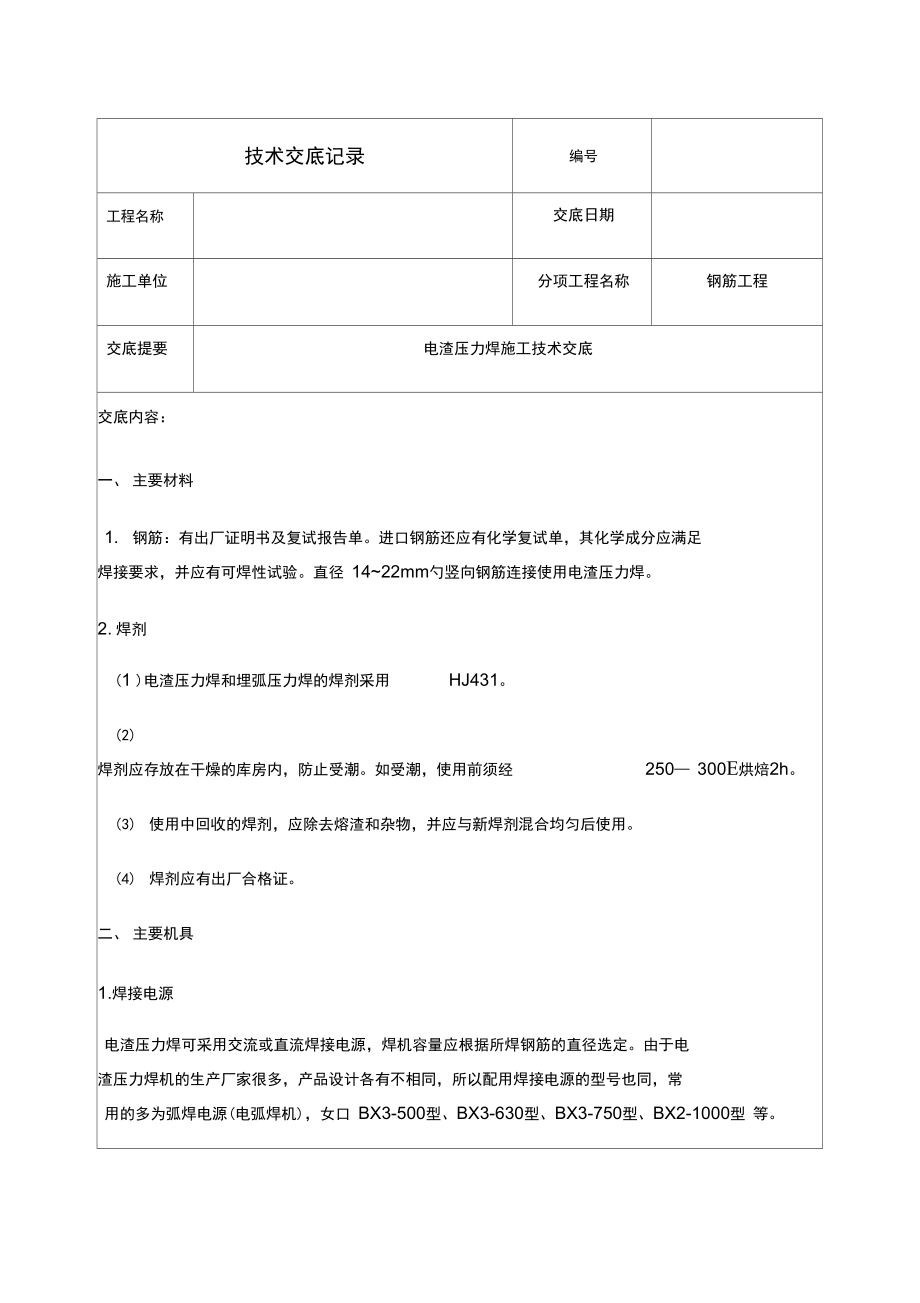 电渣压力焊施工技术交底_第1页