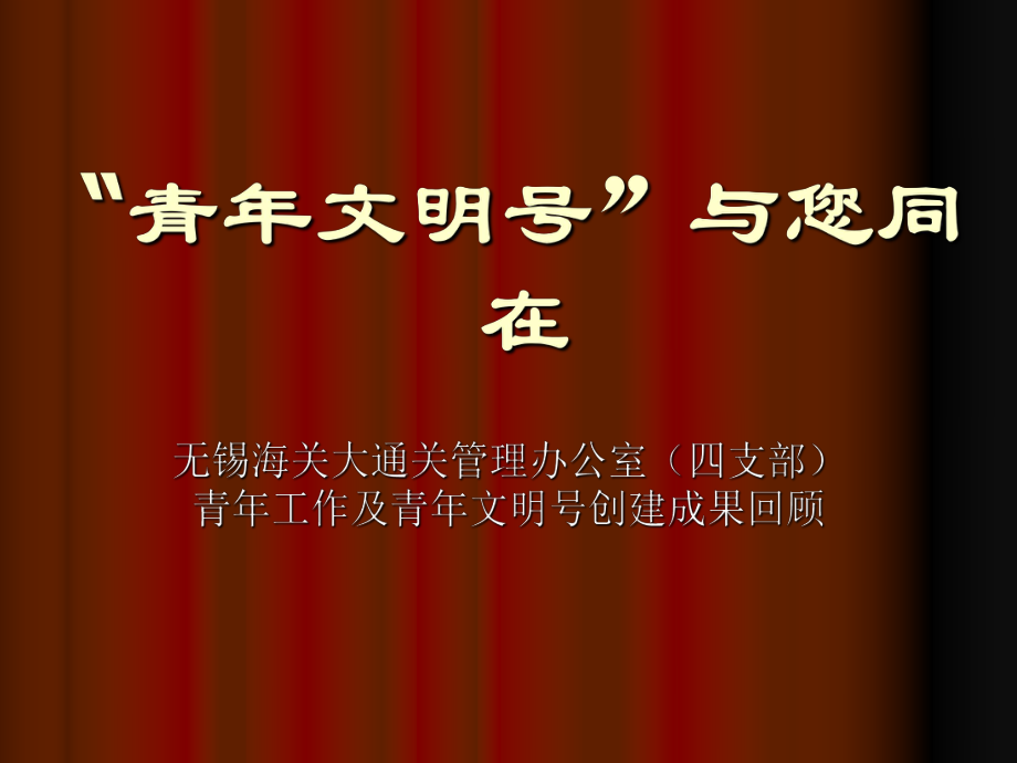 大通关管理办公室青年工作及青年文明创建成果回顾课件_第1页