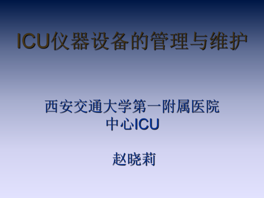 ICU仪器设备的管理课件_第1页