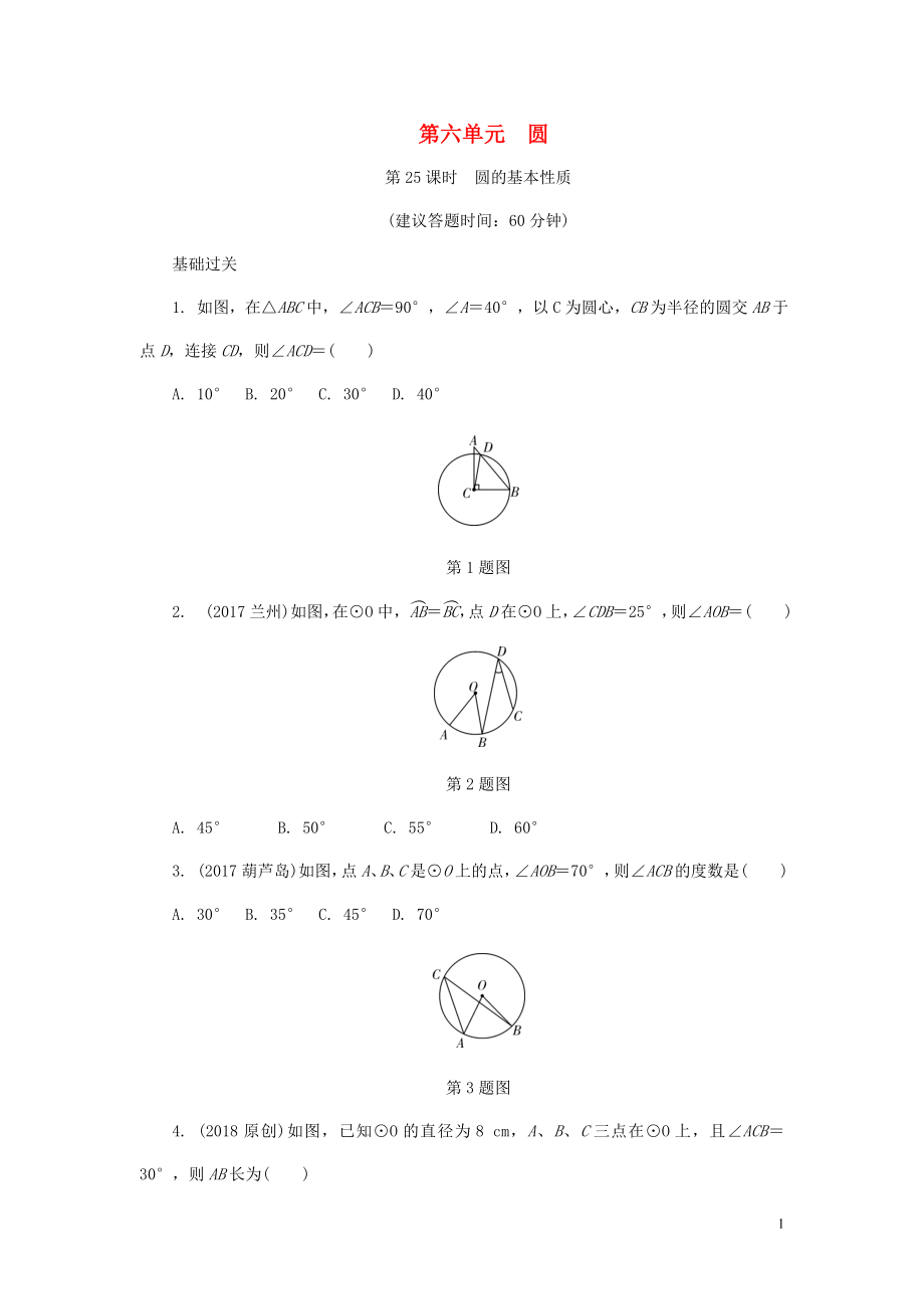 浙江省2018年中考數(shù)學(xué)復(fù)習(xí) 第一部分 考點(diǎn)研究 第六單元 圓 第25課時(shí) 圓的基本性質(zhì)試題_第1頁