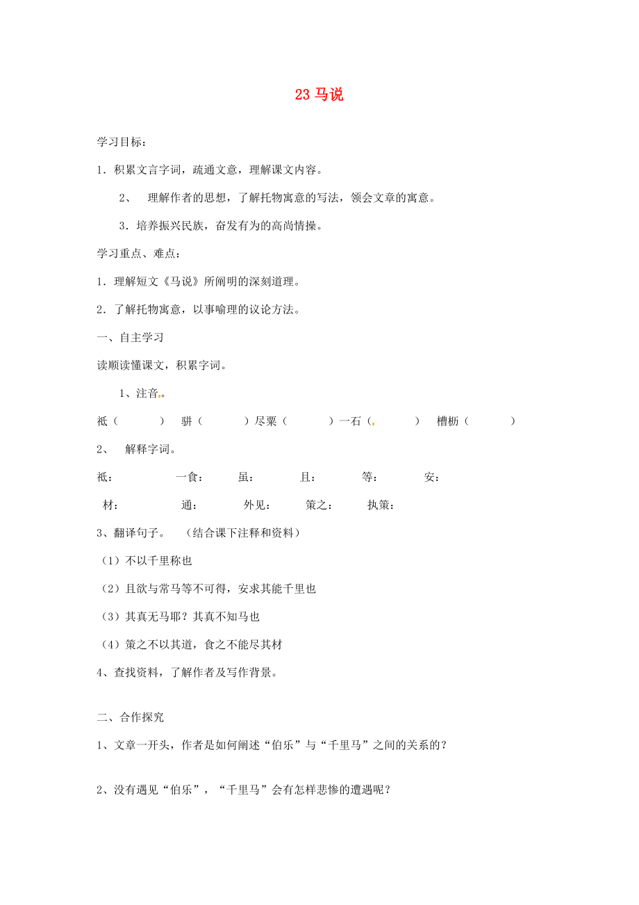 湖南省郴州市嘉禾縣坦坪八年級語文下冊23馬說學(xué)案新人教版_第1頁