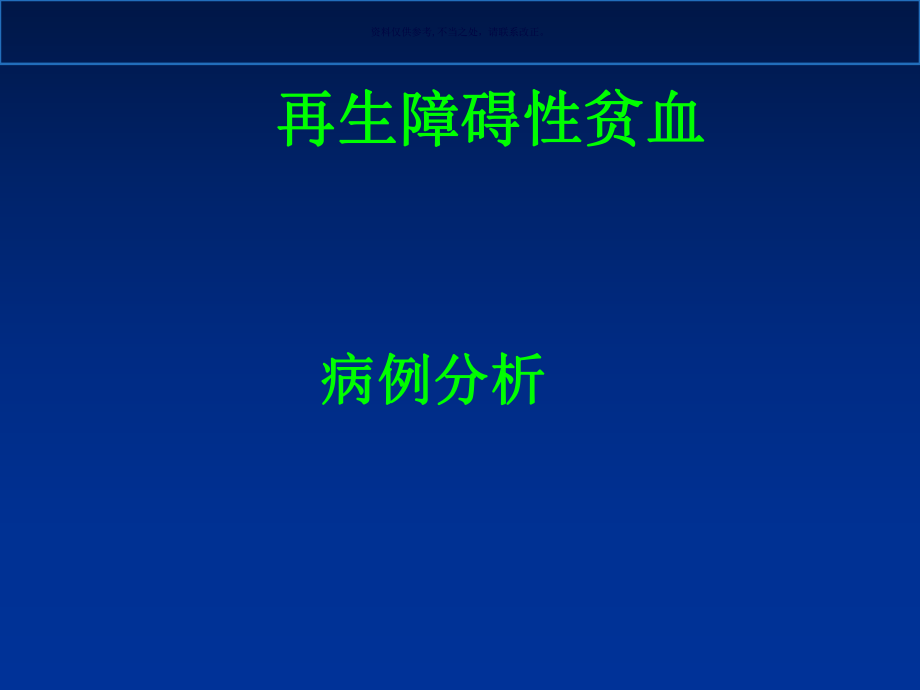 血液系统疾病再生障碍性贫血案例分析课件_第1页