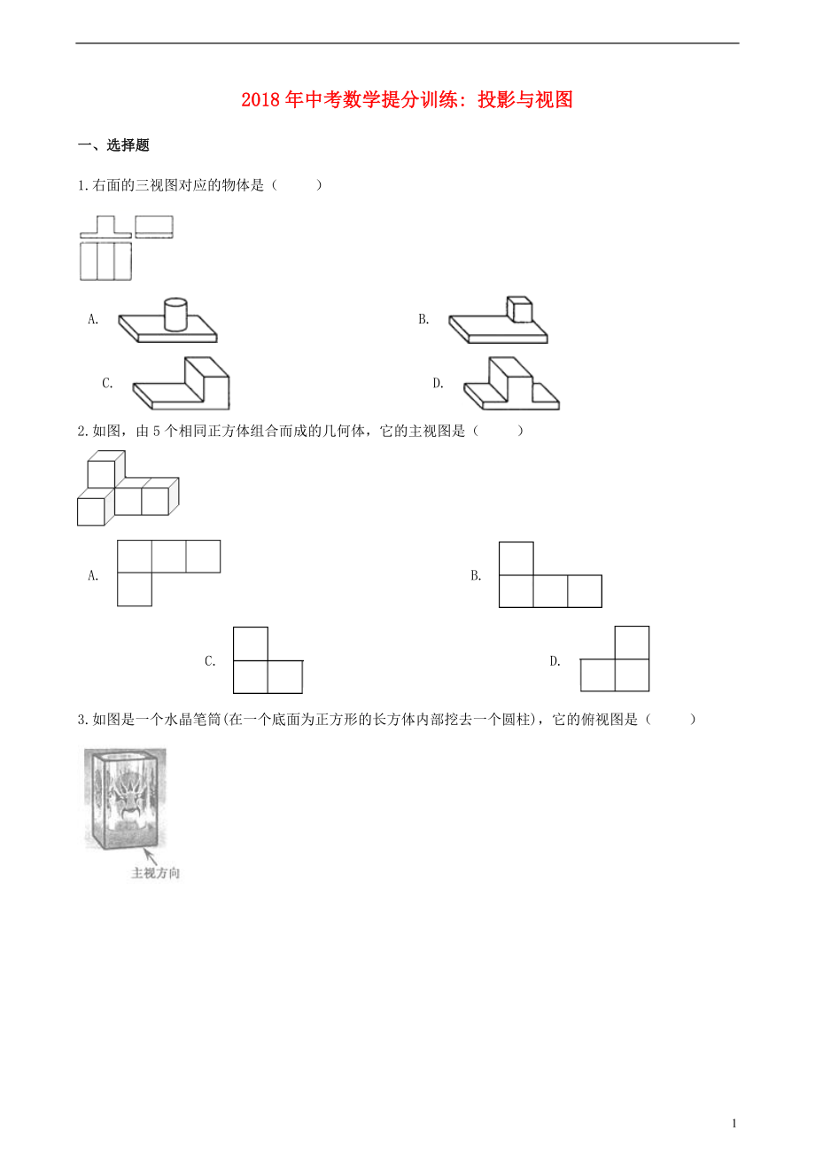 湖南省邵陽(yáng)市2018年中考數(shù)學(xué)提分訓(xùn)練 投影與視圖（含解析）_第1頁(yè)
