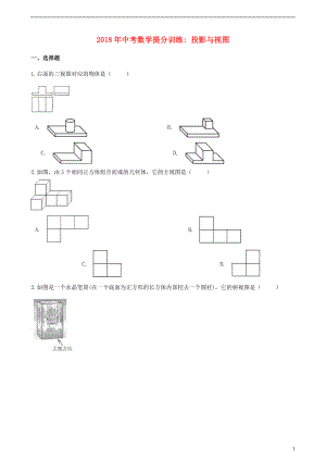 湖南省邵陽市2018年中考數(shù)學(xué)提分訓(xùn)練 投影與視圖（含解析）