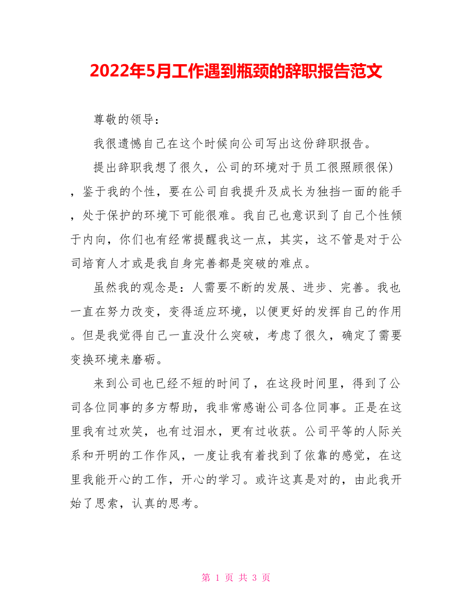 2022年5月工作遇到瓶颈的辞职报告范文_第1页