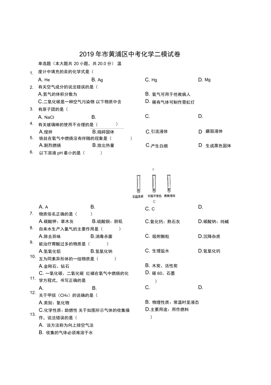 上海市黄浦区初三化学二模试卷含解析_第1页